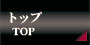 �g�b�v