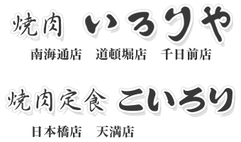 焼肉いろりや・焼肉定食こいろり